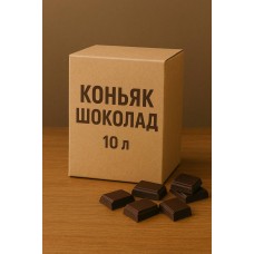 Коньяк Шоколадний 10 літрів